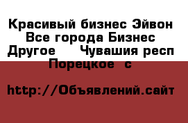 Красивый бизнес Эйвон - Все города Бизнес » Другое   . Чувашия респ.,Порецкое. с.